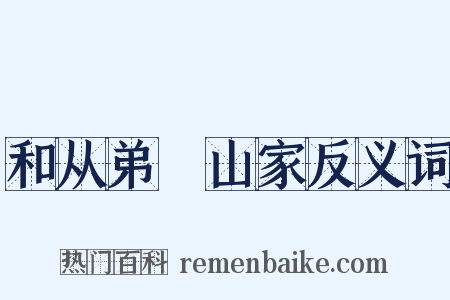 和从弟祐山家反义词是什么意思的图片